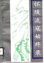 怀陵流寇始终录