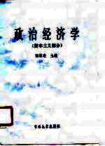 政治经济学 资本主义部分