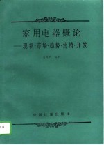 家用电器概论 现状、市场、趋势、营销、开发