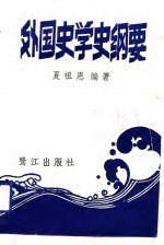 外国史学史纲要
