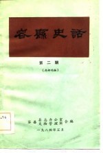 容县史话 第2期