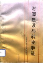 财源建设与转变职能