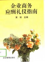 企业商务应酬礼仪指南