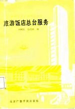 旅游饭店总台服务