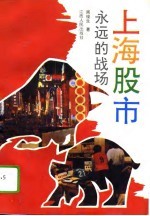 上海股市：永远的战场