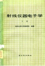 射线仪器电子学 下
