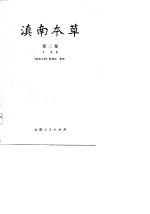 滇南本草 第2卷