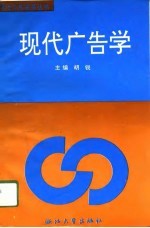 现代广告学