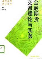金融期货交易理论与实务