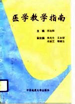 医学教学指南