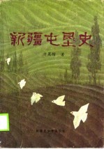 新疆屯垦史