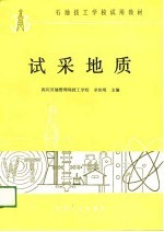 石油技工学校试用教材 试采地质