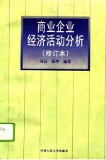 商业企业经济活动分析