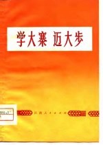 学大寨迈大步