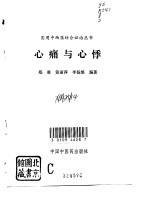 心痛与心悸