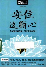 安住这颗心 MBOOK随身读 心安即是福