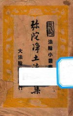 弥陀净土法门集