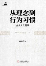 从理念到行为习惯 企业文化管理