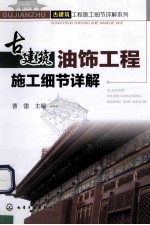 古建筑油饰工程施工细节详解