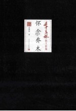 怀念乔木
