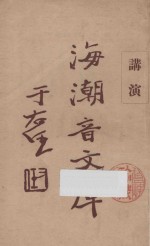 海潮音文库 第3编 佛学足论七讲演集