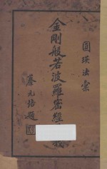 金刚般若波罗密经讲义 第4版