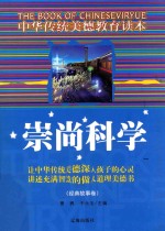 中华传统美德教育读本·经典故事卷 崇尚科学 1