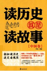 读历史就是读故事 中国卷