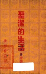 圣洁的生活 第一篇