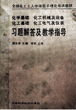 习题解答及教学指导 化学基础 化工基础 化工机械及设备 化工电气及仪表