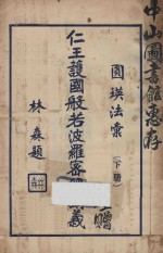 圆瑛法汇之一 仁王护国经讲义 下