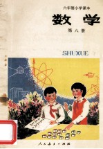 六年制小学课本 数学 第8册