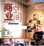 幸福空间设计师丛书 商业空间 名家室内设计精选案例鉴赏