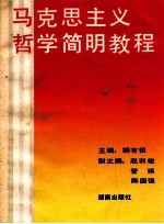 马克思主义哲学简明教程