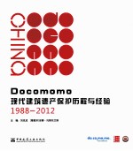 Docomomo现代建筑遗产保护历程与经验 1988-2012