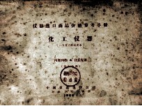 仪器进口商品价格参考手册 化工仪器（1956年补充本） 第5分册