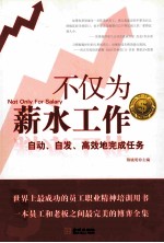不仅为薪水工作 自动、自发、高效地完成任务