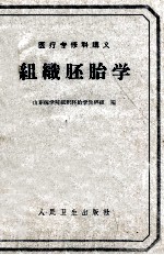 医疗专修科讲义 组织胚胎学