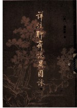 祥注聊斋志异图咏 下