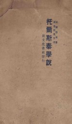 托尔斯泰学说明 第3版