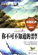 你不可不知道的能源科学