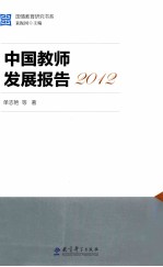 中国教师发展报告 2012