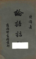 论语话解 第4版