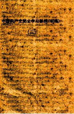 初级组学习参考材料 中国共产党简史学习提纲(初稿) 3