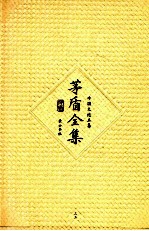 茅盾全集 第33卷 外国文论五集
