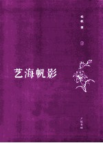 艺海帆影 上