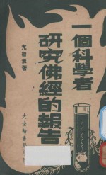 一个科学者研究佛经的报告 第2版