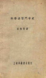 科学迷信斗争史