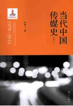 当代中国传媒史 1978-2010 下