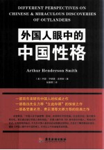 外国人眼中的中国性格